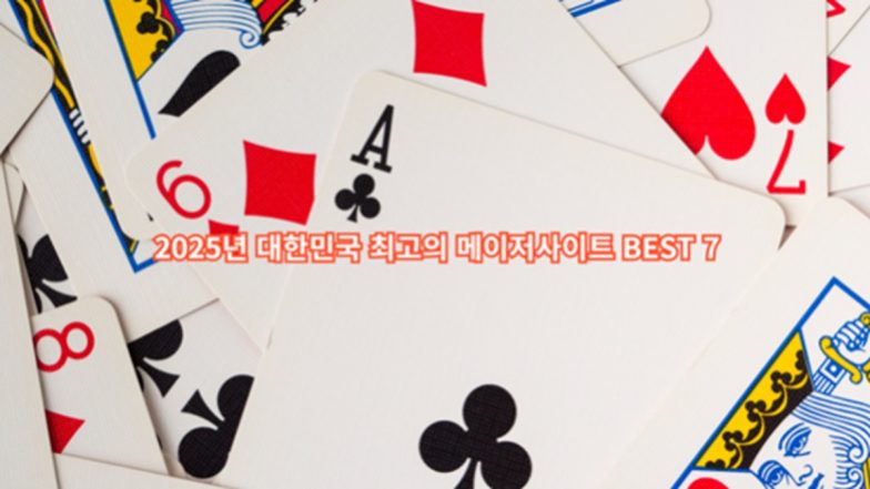 메이저사이트 BEST 7 | 2025년 가장 안전한 사이트 추천 순위