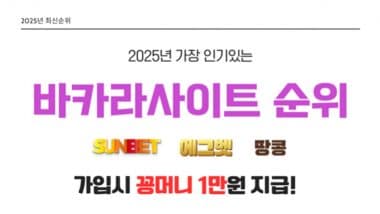 [BANKER 내츄럴 9] 한국 최고의 바카라 사이트 추천