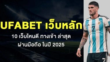 Ufabet เว็บหลัก 10 เว็บไหนดี ทางเข้า ล่าสุด ผ่านมือถือ ในปี 2025