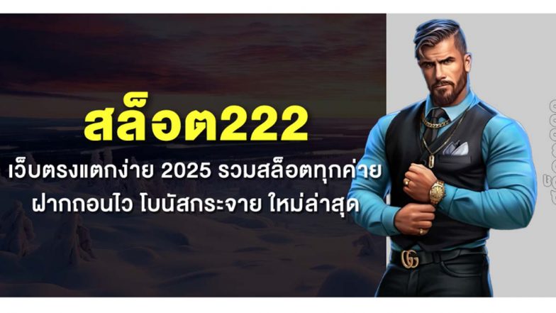 สล็อต222 เว็บตรงแตกง่าย 2025 รวมสล็อตทุกค่าย ฝากถอนไว โบนัสกระจาย ใหม่ล่าสุด