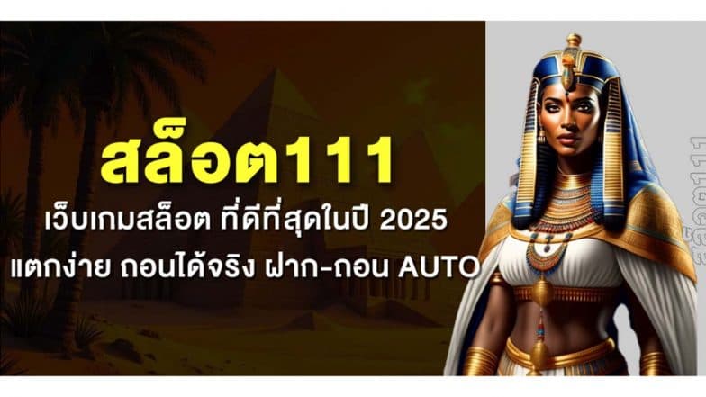 สล็อต111 เว็บเกมสล็อต ที่ดีที่สุดในปี 2025 แตกง่าย ถอนได้จริง ฝาก-ถอน AUTO