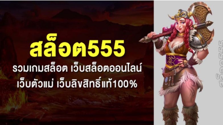 สล็อต555 รวมเกมสล็อต เว็บสล็อตออนไลน์ เว็บตัวแม่ เว็บลิขสิทธิ์แท้100%