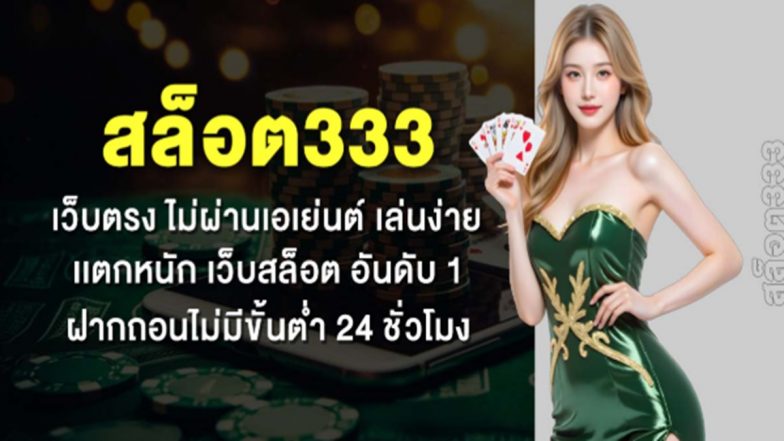 สล็อต333 เว็บตรง ไม่ผ่านเอเย่นต์ เล่นง่าย เเตกหนัก เว็บสล็อต อันดับ 1 ฝากถอนไม่มีขั้นต่ำ 24 ชั่วโมง