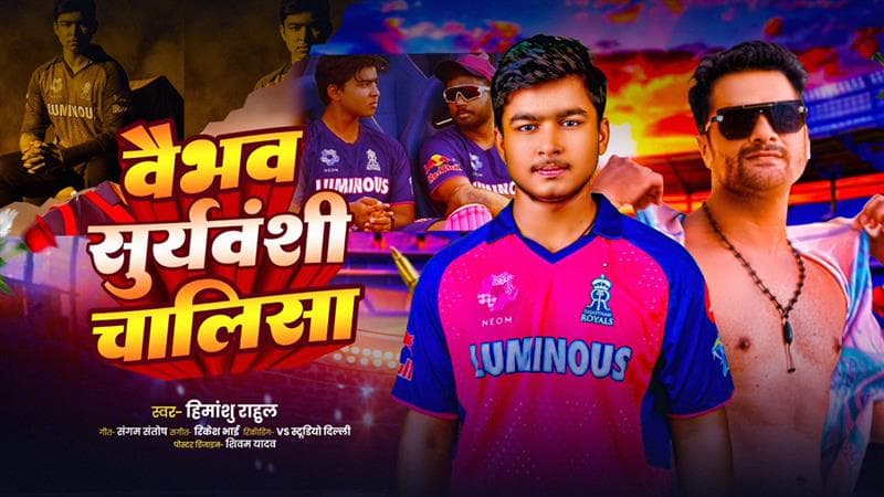 Vaibhav Suryavanshi Chalisa! Bhojpuri Song Dedicated to Rajasthan Royals Opener After He Becomes Youngest To Score Century in IPL History (Watch Video)