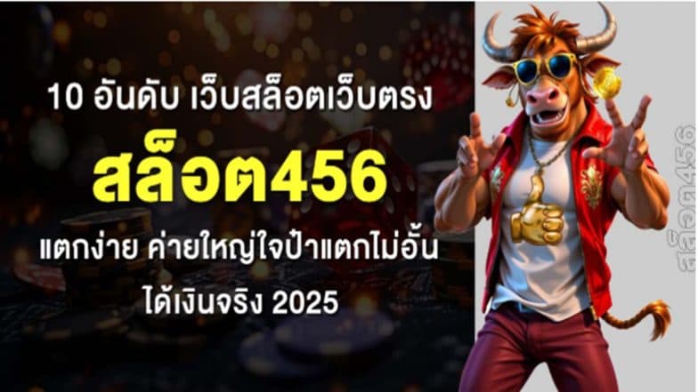 10 อันดับ เว็บสล็อตเว็บตรง สล็อต456 แตกง่าย ค่ายใหญ่ใจป๋าแตกไม่อั้น ได้เงินจริง 2025