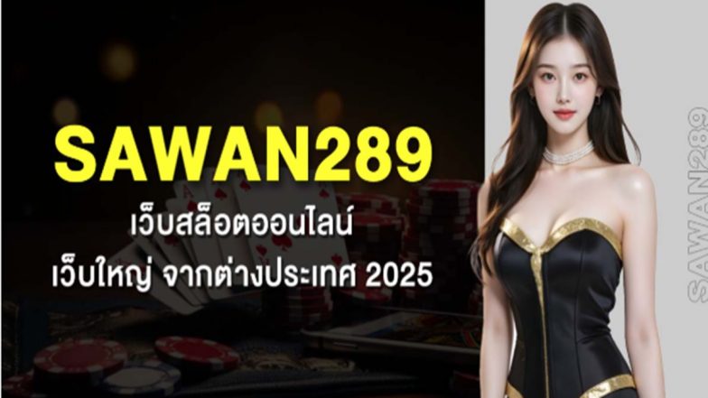 Sawan289 เว็บสล็อตออนไลน์ เว็บใหญ่ จากต่างประเทศ 2025