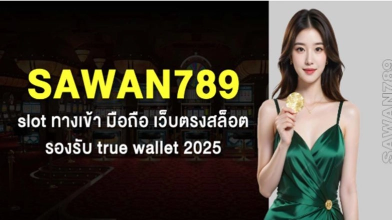 Sawan789 slot ทางเข้า มือถือ เว็บตรงสล็อต รองรับ true wallet 2025