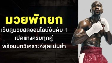 มวยพักยก เว็บดูมวยสดออนไลน์อันดับ 1 เปิดแทงครบทุกคู่ พร้อมบทวิเคราะห์สุดแม่นยำ