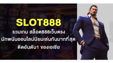 SLOT888 รวมเกม สล็อต888เว็บตรง นักพนันออนไลน์นิยมเล่นกันมากที่สุด ติดอันดับ1 ของเอเชีย