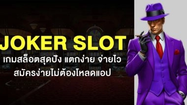 Joker Slot เกมสล็อตสุดปัง แตกง่าย จ่ายไว สมัครง่ายไม่ต้องโหลดแอป