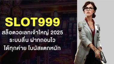 SLOT999 สล็อตวอเลทเจ้าใหญ่ 2025 ระบบลื่น ฝากถอนไว เล่นได้ทุกค่าย โบนัสแตกหนัก