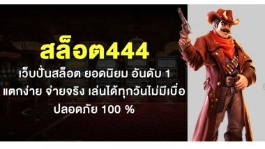 สล็อต444 เว็บปั่นสล็อต ยอดนิยม อันดับ 1 แตกง่าย จ่ายจริง เล่นได้ทุกวันไม่มีเบื่อ ปลอดภัย 100 %