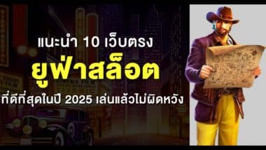 แนะนำ 10 เว็บตรง ยูฟ่าสล็อต แตกง่ายที่สุดในปี 2025 เล่นแล้วไม่ผิดหวัง