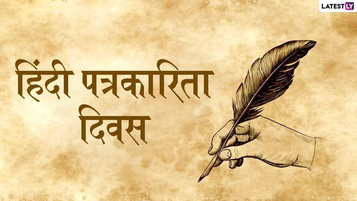 This day commemorates the first publication of 'Udant Martand,' India's first Hindi newspaper, highlighting the importance of Hindi journalism.