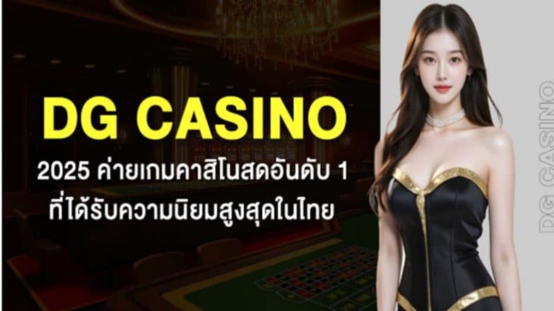 DG Casino 2025 ค่ายเกมคาสิโนสดอันดับ 1 ที่ได้รับความนิยมสูงสุดในไทย