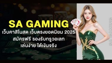 SA Gaming เว็บคาสิโนสด เว็บตรงยอดนิยม 2025 สมัครฟรี รองรับทรูวอเลท เล่นง่าย ได้เงินจริง