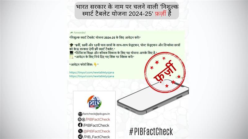 Fact Check News | Free Tablet Scheme 2024-25 Fake, Says PIB | 🔎 LatestLY