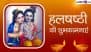 Hal Shashthi 2025 Images and Balaram Jayanti HD Wallpapers for Free Download Online: Wish Happy Hal Shashthi With WhatsApp Messages, Greetings and Instagram Captions