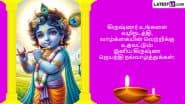 Krishna Jayanthi 2025 Wishes in Tamil and Gokulashtami Nalvalthukal Greetings: Celebrate Krishna Janmashtami With WhatsApp Status, Facebook Messages, Lord Krishna Photos and Wallpapers