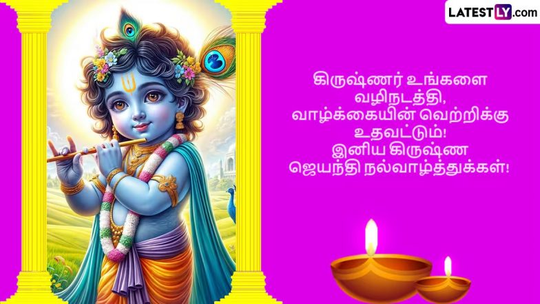 Krishna Jayanthi 2025 Wishes in Tamil and Gokulashtami Nalvalthukal Greetings: Celebrate Krishna Janmashtami With WhatsApp Status, Facebook Messages, Lord Krishna Photos and Wallpapers