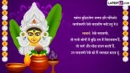 Navratri 2025 Quotes and Shlokas in Sanskrit: Durga Stuti, Mantra, Wishes, Greetings and Images Dedicated to Goddess Durga To Share With Family and Friends
