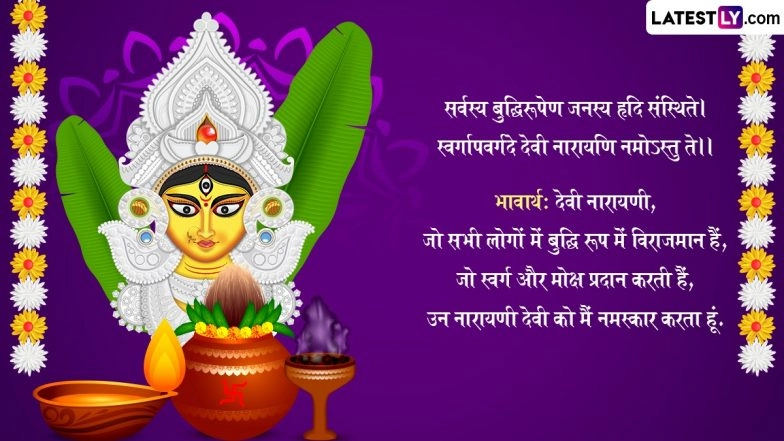 Navratri 2025 Quotes and Shlokas in Sanskrit: Durga Stuti, Mantra, Wishes, Greetings and Images Dedicated to Goddess Durga To Share With Family and Friends