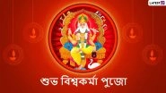 Subho Vishwakarma Puja 2025 Wishes in Bengali Images: Share Greetings and Messages With Loved Ones
