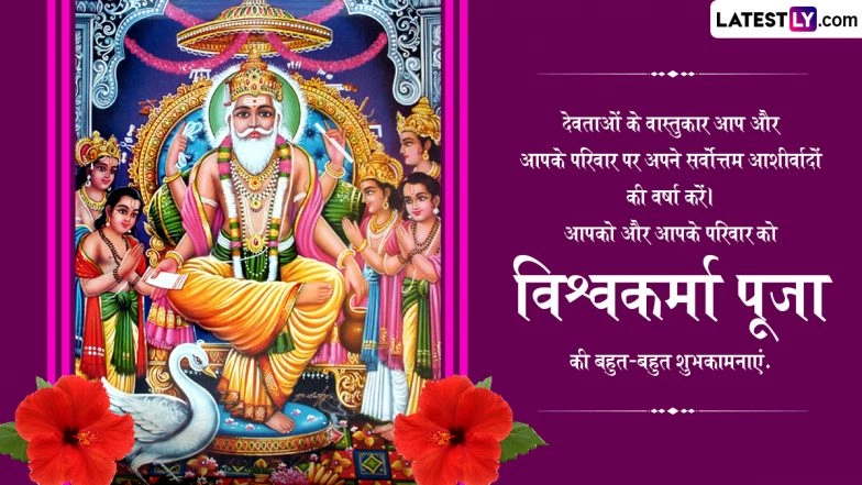 Vishwakarma Puja 2025 Wishes in Hindi: Photos and WhatsApp Greetings To Celebrate the Day