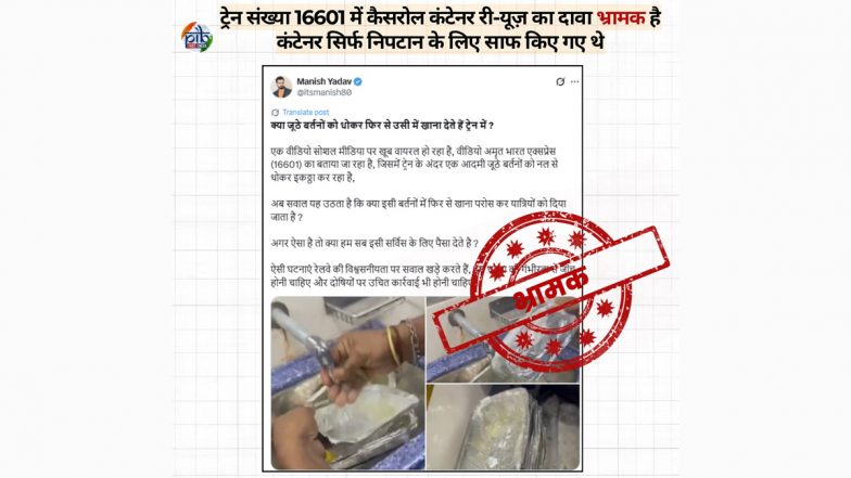 Fact Check: Are Disposable Food Containers Washed and Reused On Trains? IRCTC Responds After Video From Erode&ndash;Jogbani Amrit Bharat Express Goes Viral