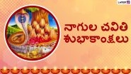 Nagula Chavithi 2025: Date, Chavithi Tithi, Puja Muhurat Time and Significance of the Telugu Festival Honouring Nag Devatas
