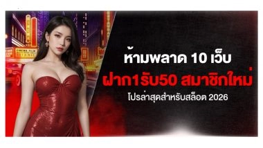 ห้ามพลาด 10 เว็บ ฝาก1รับ50 สมาชิกใหม่ โปรล่าสุดสำหรับสล็อต 2026