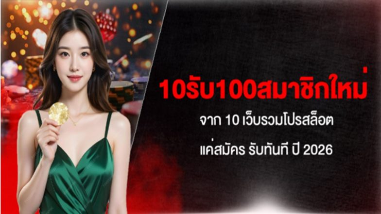 10รับ100สมาชิกใหม่ จาก 10 เว็บรวมโปรสล็อต แค่สมัคร รับทันที ปี 2026