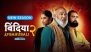 &lsquo;Bindiya Ke Bahubali&rsquo; Season 2: Everything You Need To Know About Ranvir Shorey and Saurabh Shukla&rsquo;s Amazon MX Player Crime Comedy Series