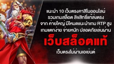 แนะนำ 10 เว็บตรงคาสิโนออนไลน์ รวมเกมสล็อต ลิขสิทธิ์แท้ส่งตรงจาก ค่ายใหญ่ มีโหมดแนะนำเกม RTP สูง เกมแตกง่าย จ่ายหนัก ปลอดภัยเล่นผ่าน เว็บสล็อตแท้ เว็บตรงไม่ผ่านเอเย่นต์