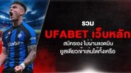 รวม UFABET เว็บหลัก สมัครเอง ไม่ผ่านแอดมิน ยูสเดียวเข้าเล่นได้ทั้งเครือ