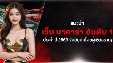 แนะนำ เว็บ บาคาร่า อันดับ 1 ประจำปี 2569 จัดอันดับโดยผู้เชี่ยวชาญ