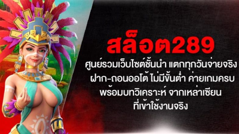 สล็อต289 ศูนย์รวมเว็บไซต์ชั้นนำ แตกทุกวัน จ่ายจริง ฝาก-ถอนออโต้ ไม่มีขั้นต่ำ ค่ายเกมครบ พร้อมบทวิเคราะห์ จากเหล่าเซียนที่เข้าใช้งานจริง