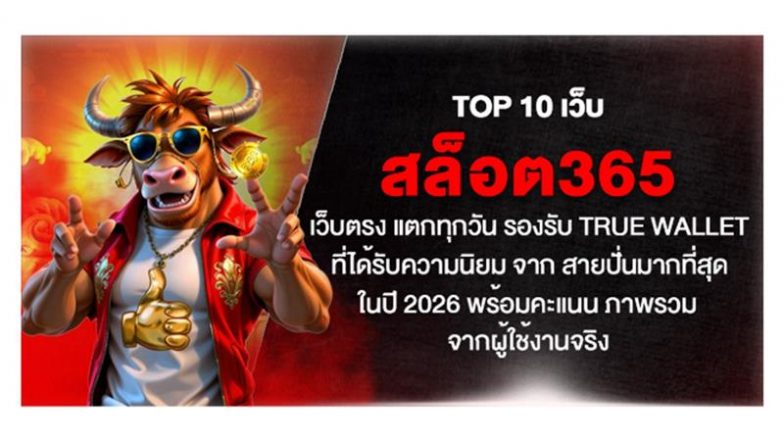 TOP 10 เว็บ สล็อต365 เว็บตรง แตกทุกวัน รองรับ True Wallet ที่ได้รับความนิยม จาก สายปั่นมากที่สุด ในปี 2026 พร้อมคะแนน ภาพรวม จากผู้ใช้งานจริง