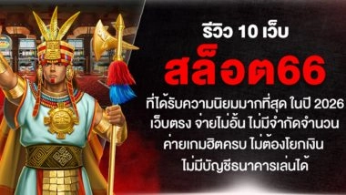 รีวิว 10 เว็บ สล็อต66 ที่ได้รับความนิยมมากที่สุด ในปี 2026 เว็บตรง จ่ายไม่อั้น ไม่มีจำกัดจำนวน ค่ายเกมฮิตครบ ไม่ต้องโยกเงิน ไม่มีบัญชีธนาคารเล่นได้