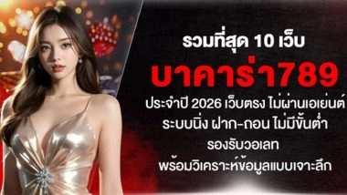 รวมที่สุด 10 เว็บ บาคาร่า789 ประจำปี 2026 เว็บตรง ไม่ผ่านเอเย่นต์ ระบบนิ่ง ฝาก-ถอน ไม่มีขั้นต่ำ รองรับวอเลท พร้อมวิเคราะห์ข้อมูลแบบเจาะลึก