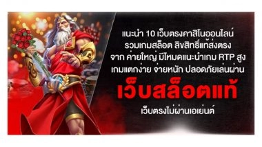 แนะนำ 10 เว็บตรงคาสิโนออนไลน์ รวมเกมสล็อต ลิขสิทธิ์แท้ส่งตรงจาก ค่ายใหญ่ มีโหมดแนะนำเกม RTP สูง เกมแตกง่าย จ่ายหนัก ปลอดภัยเล่นผ่าน เว็บสล็อตแท้ เว็บตรงไม่ผ่านเอเย่นต์