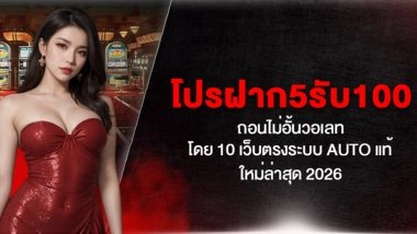 โปรฝาก5รับ100ถอนไม่อั้นวอเลท โดย 10 เว็บตรงระบบ Auto แท้ ใหม่ล่าสุด 2026