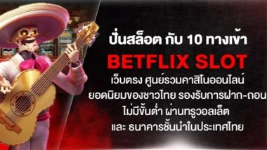 ปั่นสล็อต กับ 10 ทางเข้า betflix slot เว็บตรง ศูนย์รวมคาสิโนออนไลน์ ยอดนิยมของชาวไทย รองรับการฝาก-ถอน ไม่มีขั้นต่ำ ผ่านทรูวอลเล็ต และ ธนาคารชั้นนำในประเทศไทย