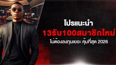 โปรแนะนำ 13รับ100สมาชิกใหม่ ไม่ต้องลงทุนเยอะ คุ้มที่สุด 2026