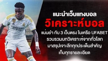 แนะนำเว็บแทงบอล วิเคราะห์บอลแม่นยำ กับ 3 เว็บตรง ในเครือ UFABET รวบรวมบทวิเคราะห์จากทั่วโลก มาสรุปเจาะลึกทุกประเด็นสำคัญเก็บทุกรายละเอียด