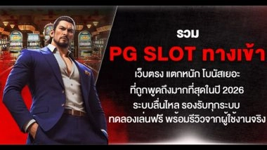 รวม pg slot ทางเข้า เว็บตรง แตกหนัก โบนัสเยอะ ที่ถูกพูดถึงมากที่สุดในปี 2026 ระบบลื่นไหล รองรับทุกระบบ ทดลองเล่นฟรี พร้อมรีวิวจากผู้ใช้งานจริง