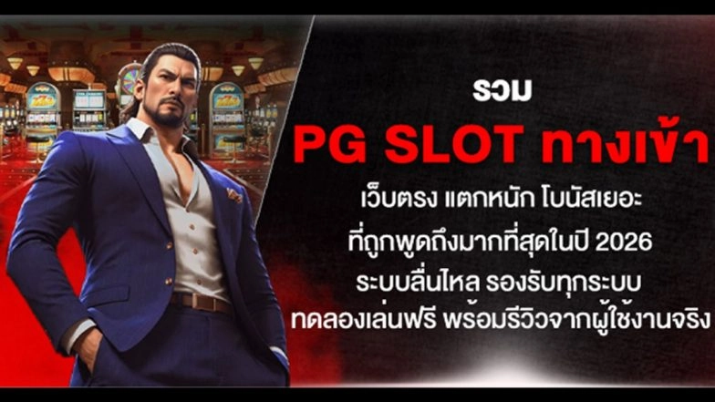 รวม pg slot ทางเข้า เว็บตรง แตกหนัก โบนัสเยอะ ที่ถูกพูดถึงมากที่สุดในปี 2026 ระบบลื่นไหล รองรับทุกระบบ ทดลองเล่นฟรี พร้อมรีวิวจากผู้ใช้งานจริง
