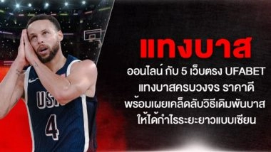 แทงบาสออนไลน์ กับ 5 เว็บตรง UFABET แทงบาสครบวงจร ราคาดี พร้อมเผยเคล็ดลับวิธีเดิมพันบาส ให้ได้กำไรระยะยาวแบบเซียน
