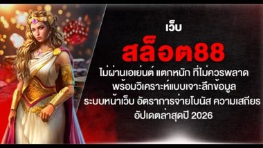เว็บ สล็อต88 ไม่ผ่านเอเย่นต์ แตกหนัก ที่ไม่ควรพลาด พร้อมวิเคราะห์แบบเจาะลึก ข้อมูล ระบบหน้าเว็บ อัตราการจ่ายโบนัส ความเสถียร อัปเดตล่าสุดปี 2026