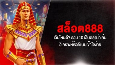 สล็อต888 เว็บไหนดี? รวม 10 เว็บตรงน่าเล่น วิเคราะห์ข้อดีแบบเข้าใจง่าย